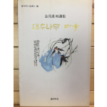 대추나무 사계 (김월한 시조집,초판)