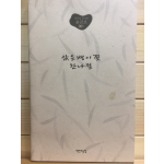 앉은뱅이꽃 한나절 (윤금초 시조집,초판)