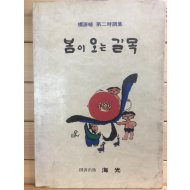 봄이 오는 길목 (양원식 제2시조집,초판)