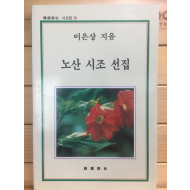 노산 시조 선집 (이은상 시조집,초판)