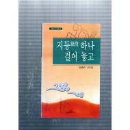 지등 하나 걸어 놓고 (김영배시조집,초판)