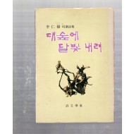 대숲에 달빛 내려 (이인식 시조시집,초판,저자서명본)