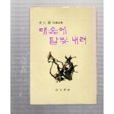 대숲에 달빛 내려 (이인식 시조시집,초판,저자서명본)