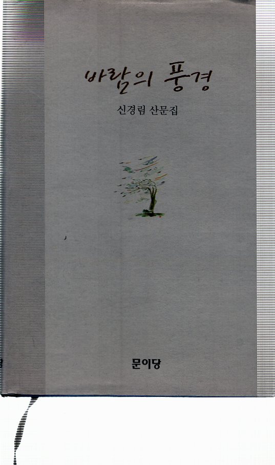 바람의 풍경 (신경림 산문집,초판)