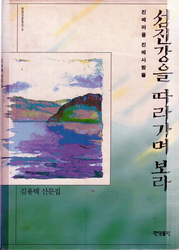 섬진강을 따라가며 보라 (김용택 산문집)