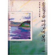 섬진강을 따라가며 보라 (김용택 산문집)