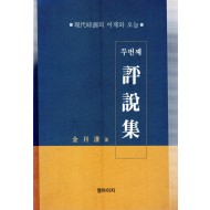 현대시조의 어제와 오늘 두번째 평설집