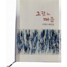 그림과 마음 (이열모 화문집)