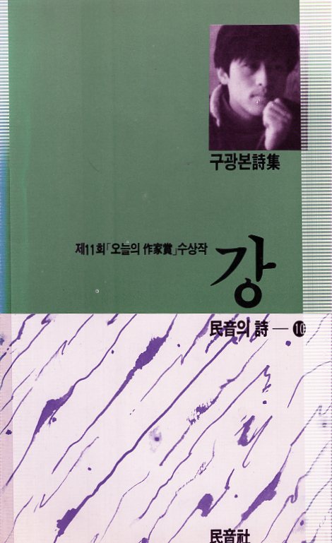 제11회 오늘의 작가상 수상작 강 (구광본시집,초판)