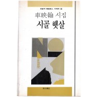 시골 햇살 (차영한시집)