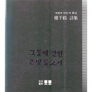 그물에 갇힌 은빛 물고기 (권천학시집,초판)