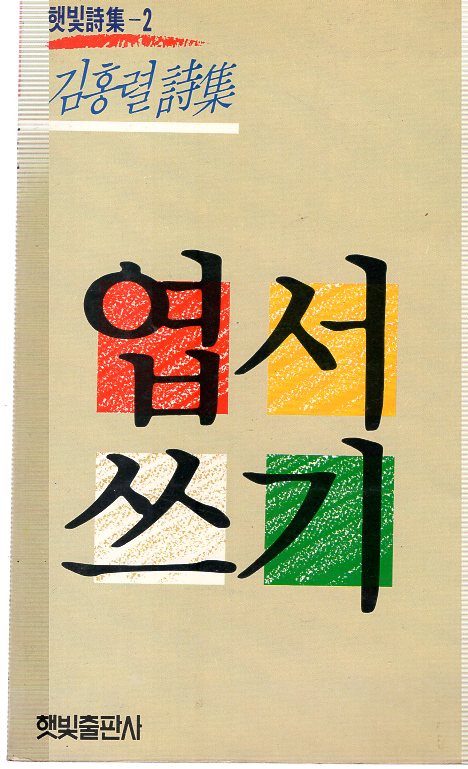 엽서쓰기 (김홍렬시집,초판)