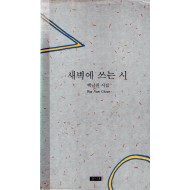 새벽에 쓰는 시 (백남천시집,초판)