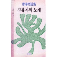 잔류자의 노래 (정봉열시집,초판)