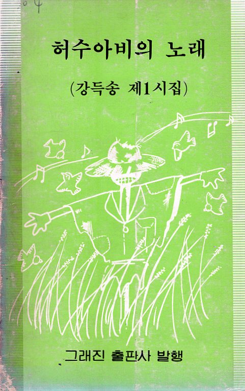 허수아비의 노래 (강득송 제1시집,초판)
