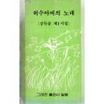허수아비의 노래 (강득송 제1시집,초판)