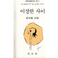 이상한 사이 (최승호시집,초판)