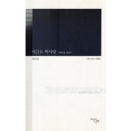 지금도 짝사랑 (정희성시집,초판) - 바람 돌 신풍리...