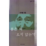 봄은 왜 오지 않는가 (이기형시집,초판)