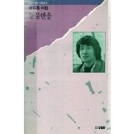 눈물반응 (권석창시집,초판)