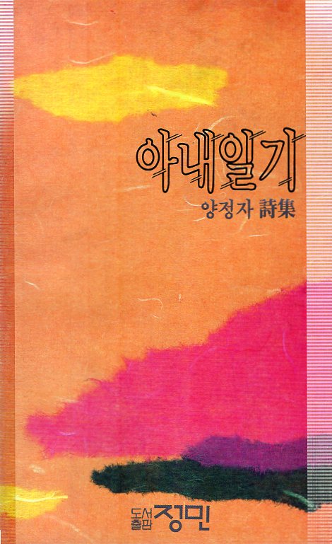 아내일기 (양정자시집,초판)