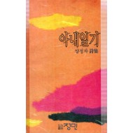 아내일기 (양정자시집,초판)