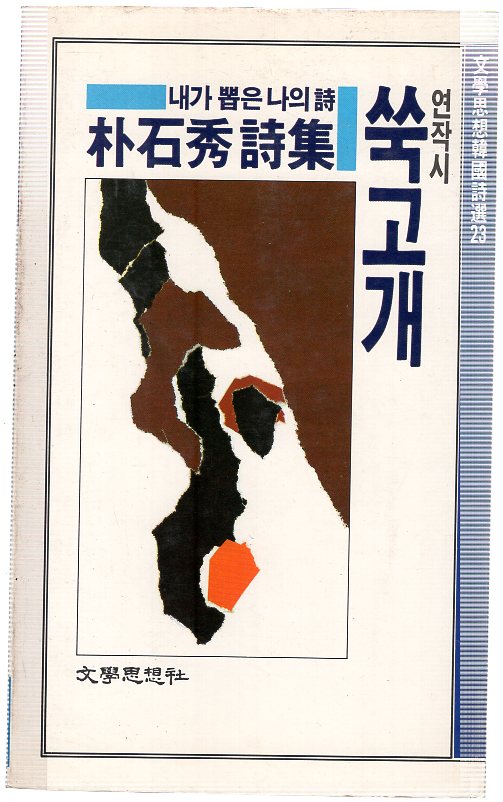 쑥고개 (박석수시집,초판)