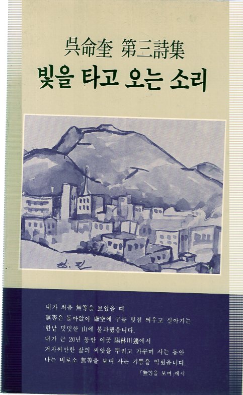 빛을 타고 오는 소리 (오명규 제3시집,초판)