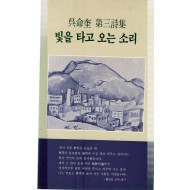 빛을 타고 오는 소리 (오명규 제3시집,초판)