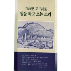 빛을 타고 오는 소리 (오명규 제3시집,초판)