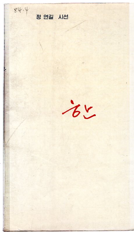한 (정연길시선,초판)