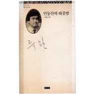 민둥산의 하룻밤 (류환시집,초판)