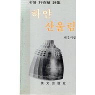 하얀 산울림 (수청 박재식시집,초판)