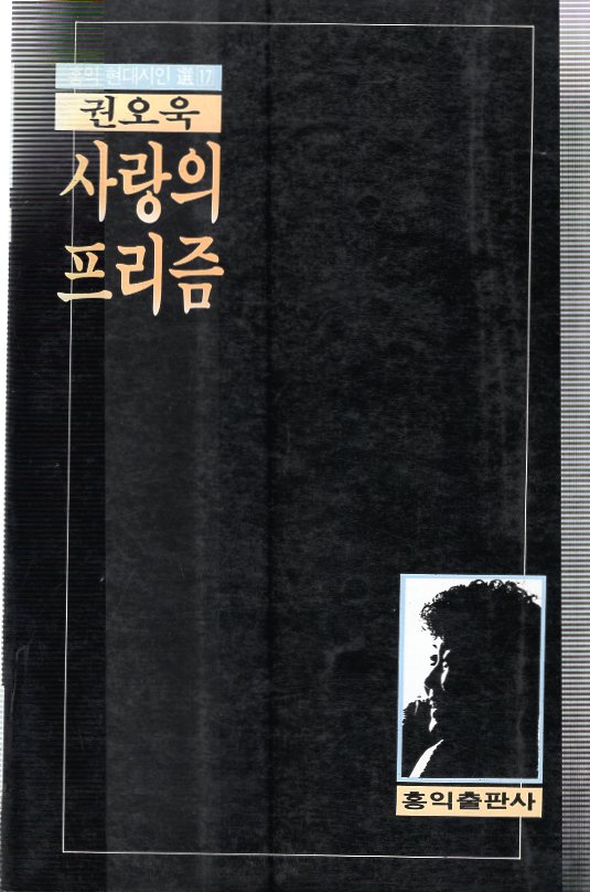 사랑의 프리즘 (권오욱시집,초판)