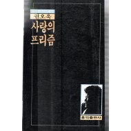 사랑의 프리즘 (권오욱시집,초판)