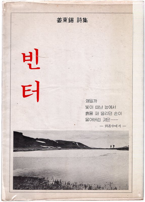 빈터 (강동석시집,초판)