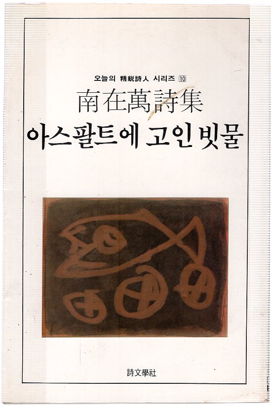 아스팔트에 고인 빗물 (남재만시집,초판)