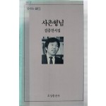 사촌형님 (김종천시집,초판)