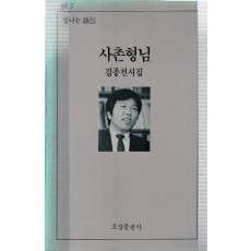 사촌형님 (김종천시집,초판)