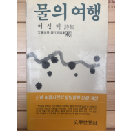 물의 여행 (이상백시집,초판,저자서명본)