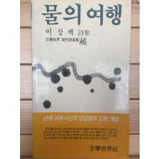 물의 여행 (이상백시집,초판,저자서명본)