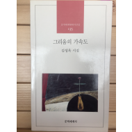 그리움의 가속도 (김성옥시집,초판,저자서명본)