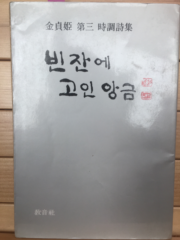 빈 잔에 고인 앙금 (김정희 제3시조시집,초판,저자서명본)