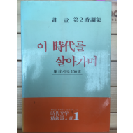 이 시대를 살아가며 (허일 제2시조집,초판,저자서명본)