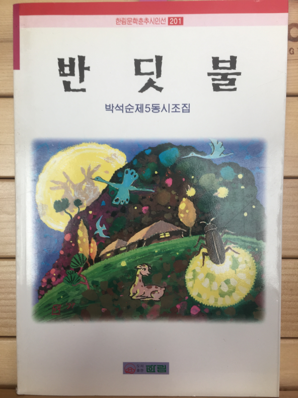 반딧불 (박석순 제5동시조집,초판,저자서명본)
