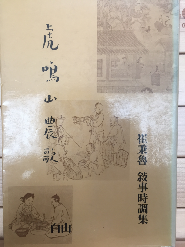 호명산 농가 (최병로 서사시조집,초판)