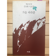 가을 바라춤 (김남환 시조집,초판,저자서명본)