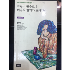 프랑스 향수보다 마음의 향기가 오래간다