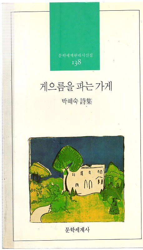 게으름을 파는 가게 (박혜숙시집,초판)