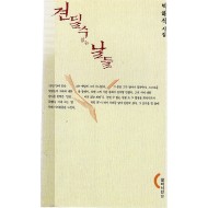 견딜 수 없는 날들 (박해석시집,초판)